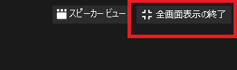 全画面表示の終了