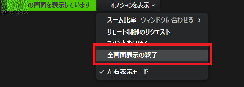 全画面表示の終了