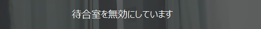 待合室を無効にしています