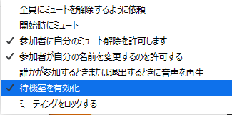 待機室を有効化・無効化